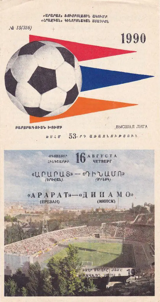 Арарат (Ереван) - Динамо (Минск) 16.08.1990
