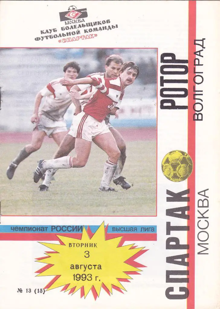 Спартак (Москва) - Ротор (Волгоград) 03.08.1993 (Кб Спартака)