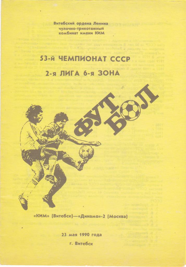 КИМ (Витебск) - Динамо-2 (Москва) 23.05.1990
