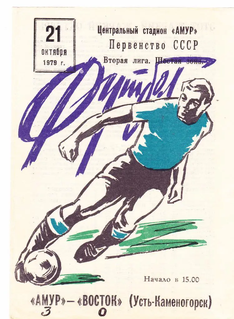 Амур (Благовещенск) - Восток (Усть-Каменогорск) 21.10.1979