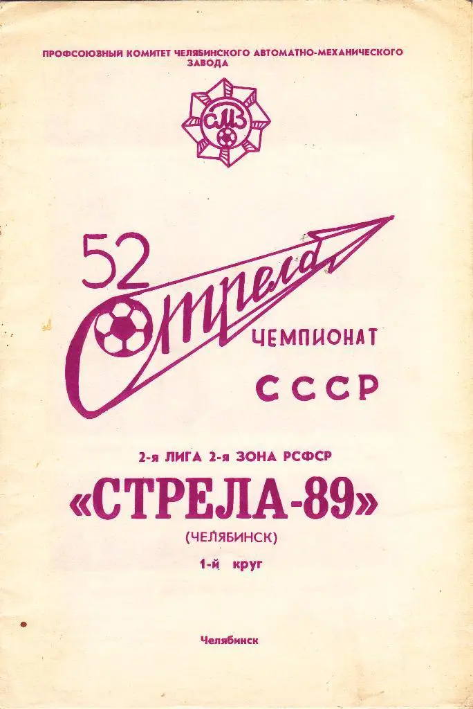 Стрела (Челябинск) 1989 1 круг (Буклет)