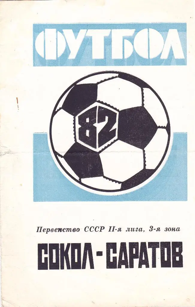 Сокол (Саратов) 1982 (Буклет)