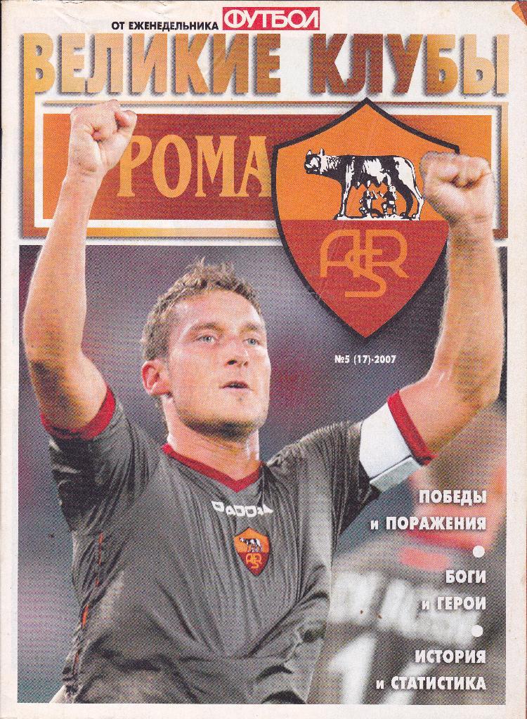 Еж-ник Футбол №5-2007 (Великие клубы Рома Италия)