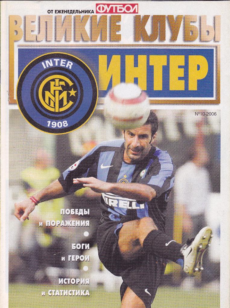 Еж-ник Футбол №10-2006 (Великие клубы Интер Италия)