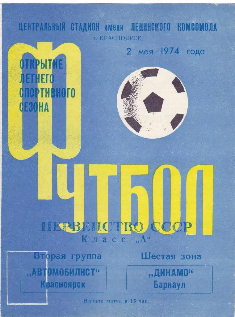 Автомобилист (Красноярск) - Динамо (Барнаул) 02.05.1974