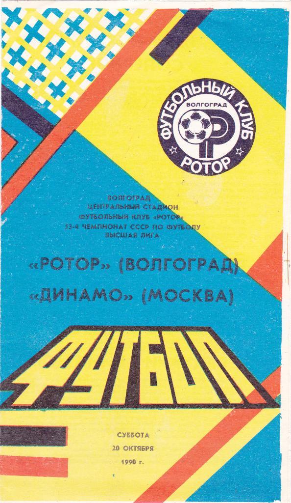 Ротор (Волгоград) - Динамо (Москва) 20.10.1990