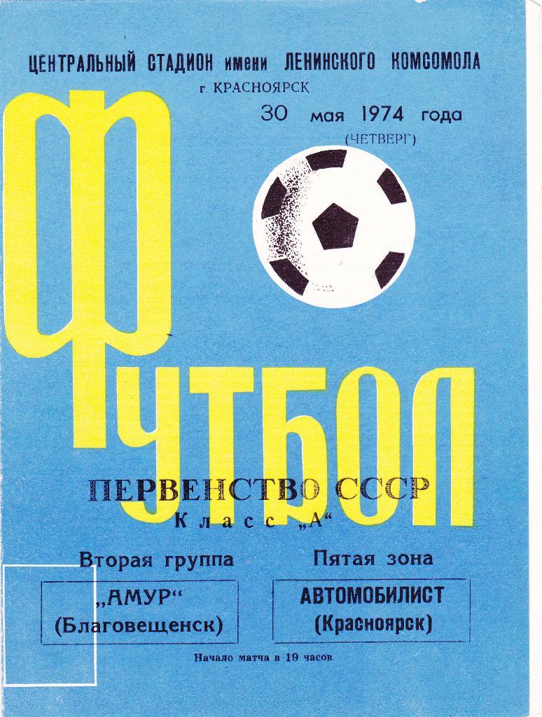 Автомобилист (Красноярск) - Амур (Благовещенск) 30.05.1974