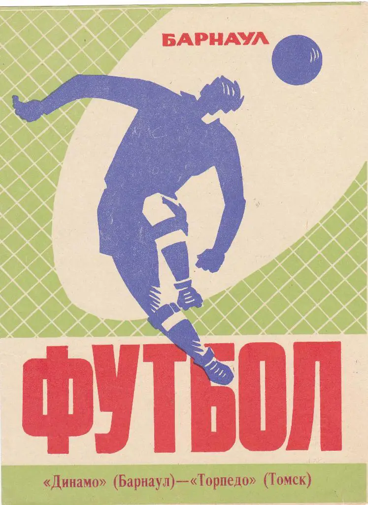 Динамо (Барнаул) - Торпедо (Томск) 10.05.1974