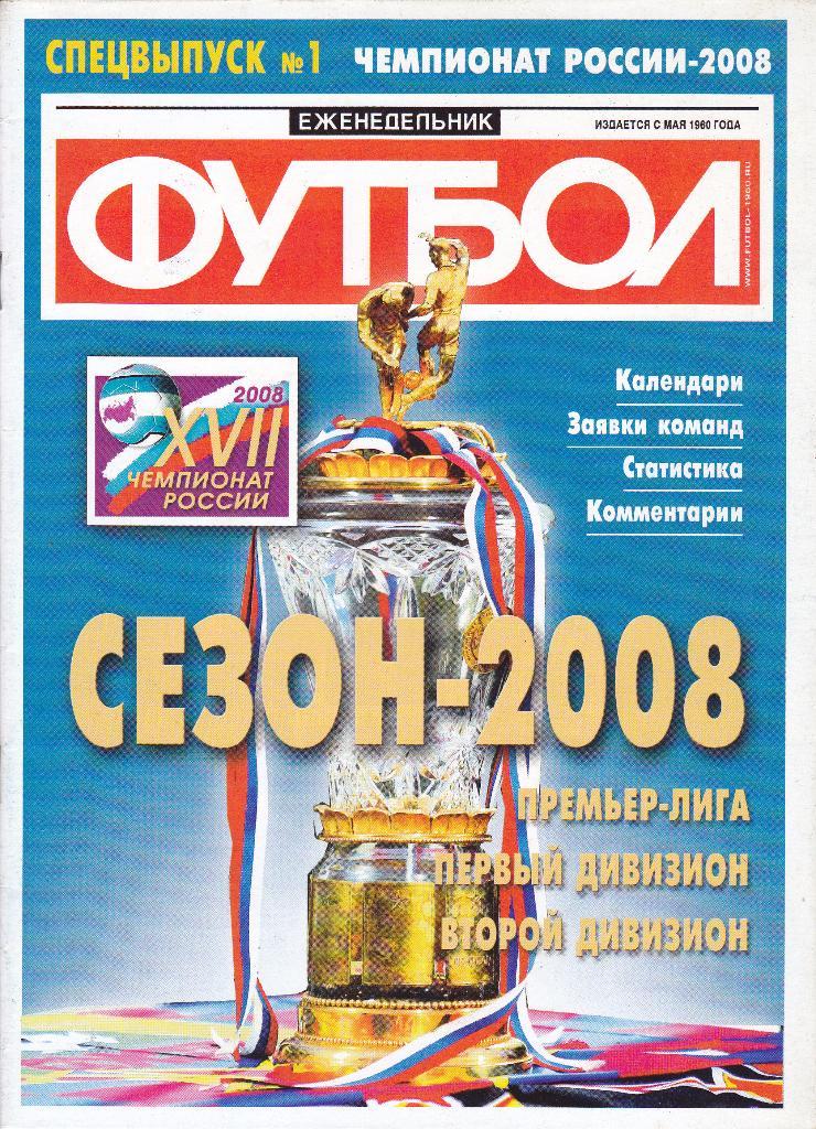 Еж-ник Футбол №1 март 2008 (Чемпионат России - 2008)