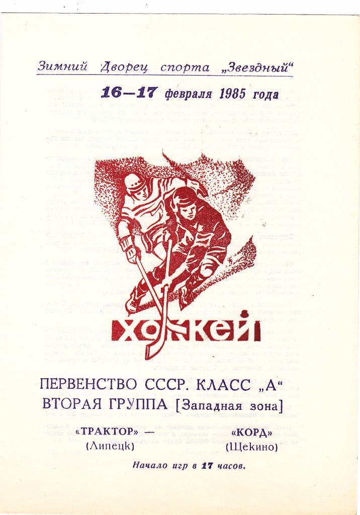Трактор (Липецк) - Химик (Энгельс) 26-27.12.1984