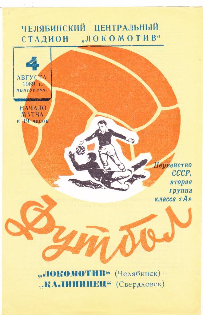 Локомотив (Челябинск) - Калининец (Свердловск) 04.08.1969