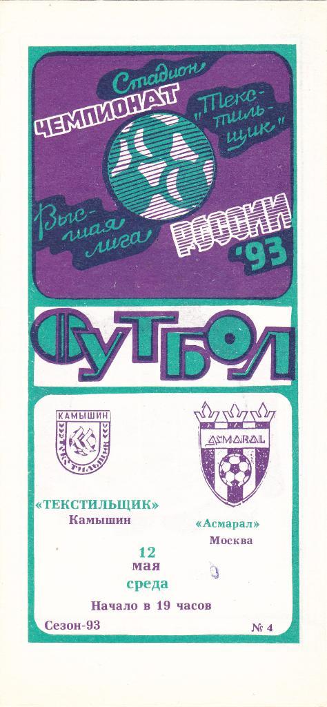Текстильщик (Камышин) - Асмарал (Москва) 12.05.1993
