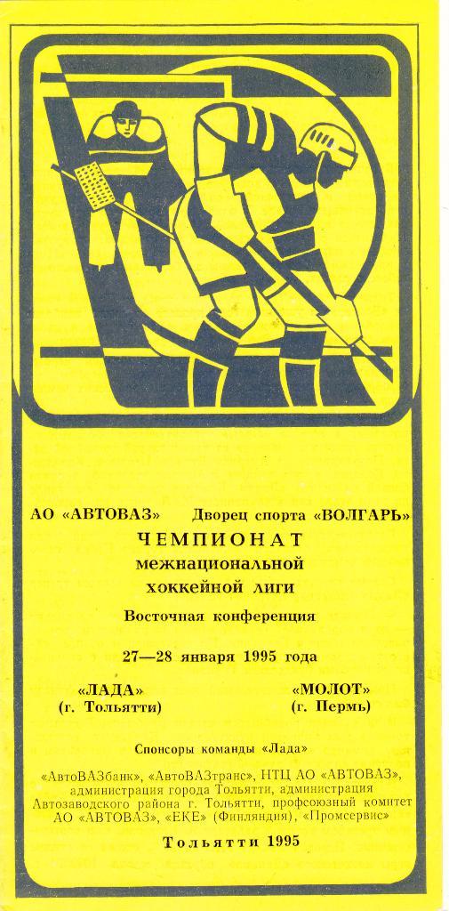 Лада (Тольятти) - Молот (Пермь) 27-28.01.1995