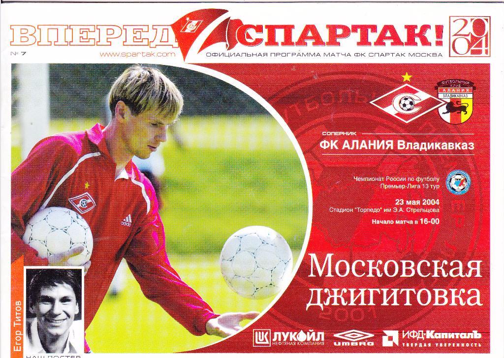 Спартак (Москва) - Алания (Владикавказ) 23.05.2004