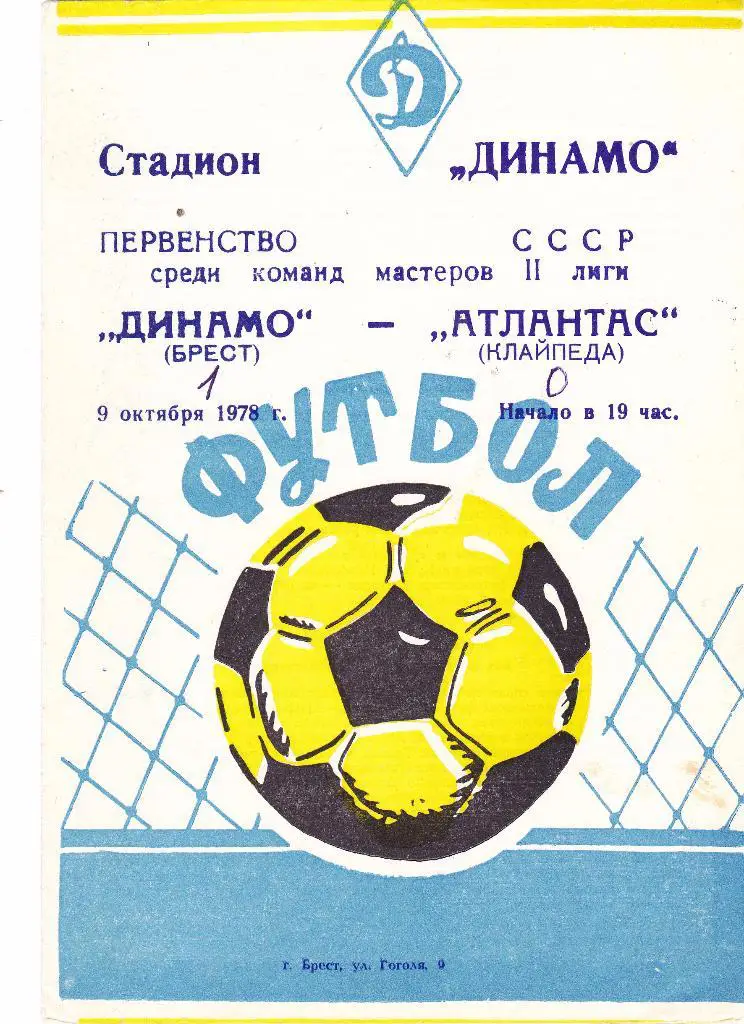 Динамо (Брест) - Атлантас (Клайпеда) 09.10.1978
