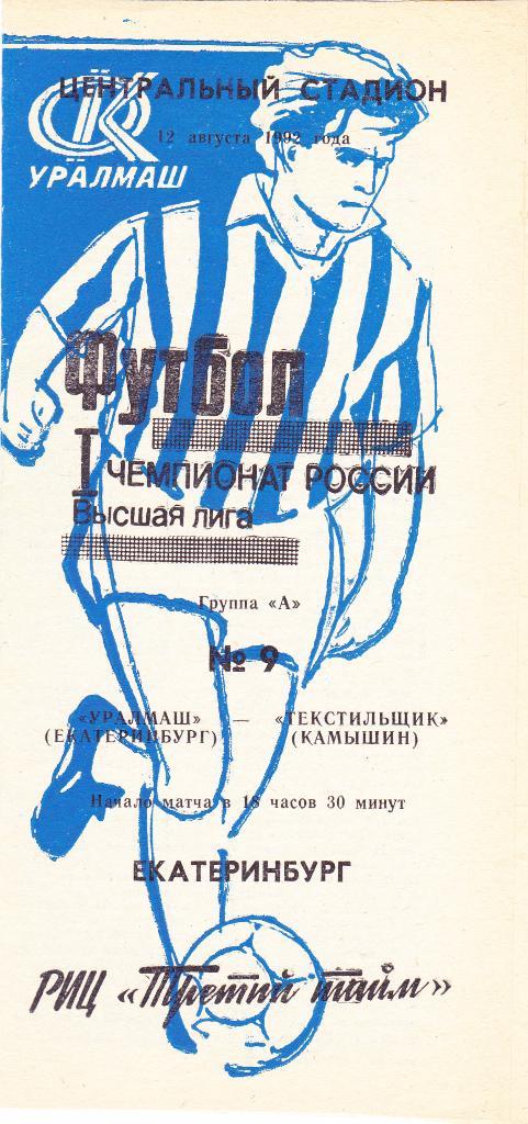 Уралмаш (Екатеринбург) - Текстильщик (Камышин) 12.08.1992