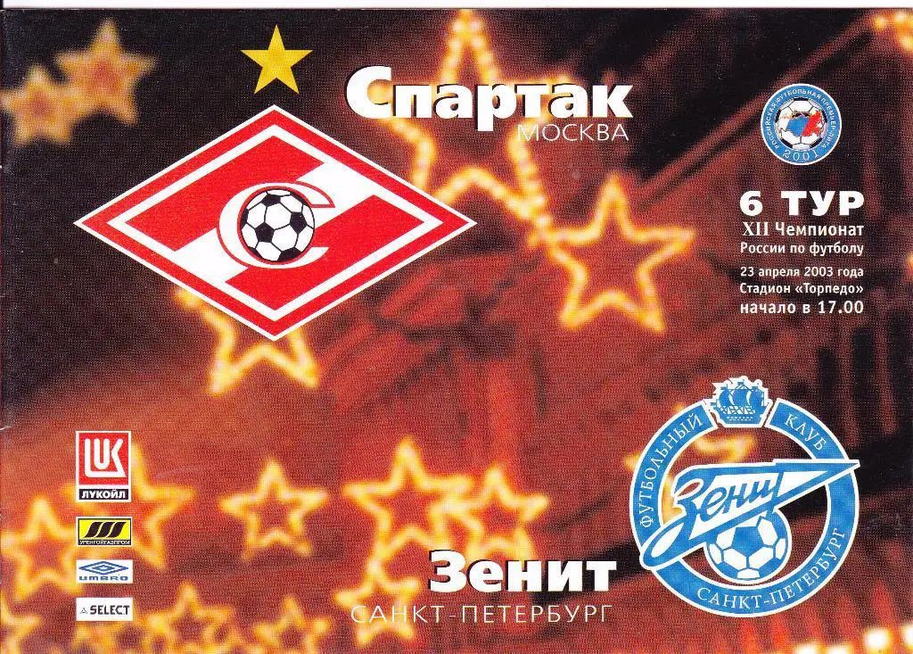 Спартак (Москва) - Зенит (С-Петербург) 23.04.2003