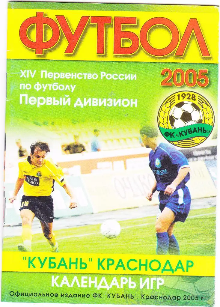 Календарь игр Кубань (Краснодар) 2005