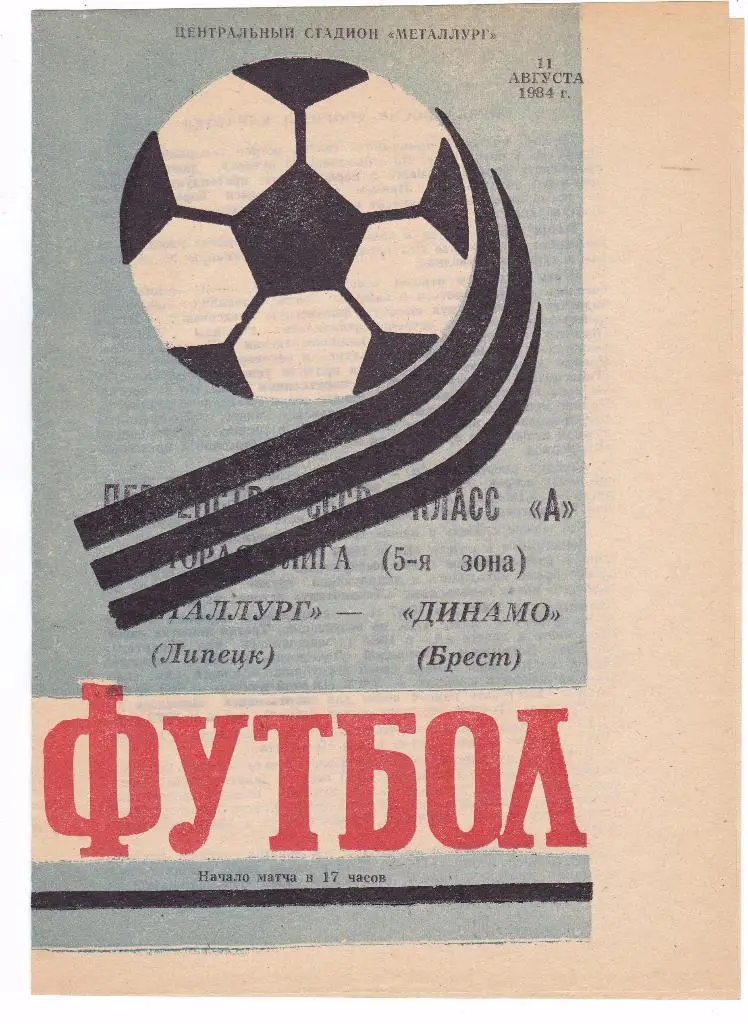 Металлург (Липецк) - Динамо (Брест) 11.08.1984