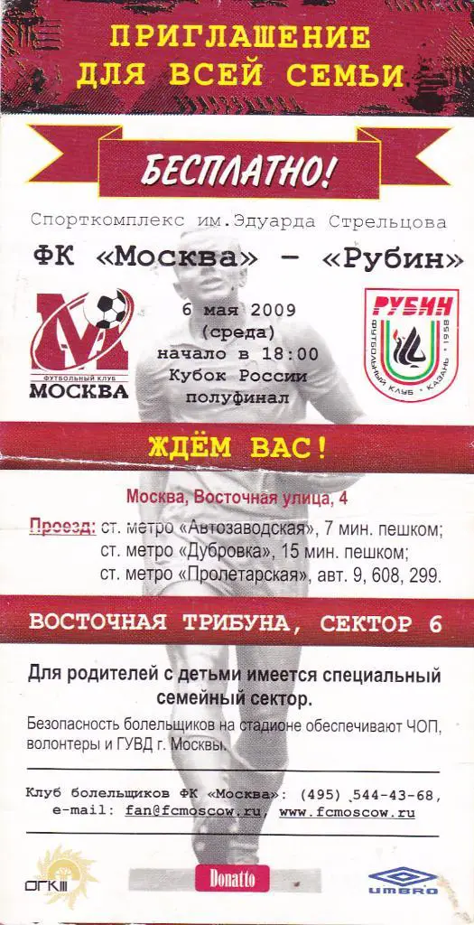 Билет ФК Москва - Рубин (Казань) 06.05.2009 Куб.России 1/2