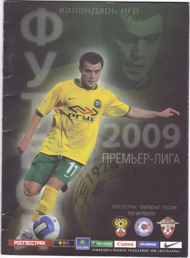 Календарь игр Кубань (Краснодар) 2009