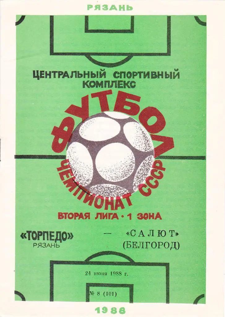 Торпедо (Рязань) - Салют (Белгород) 24.06.1988