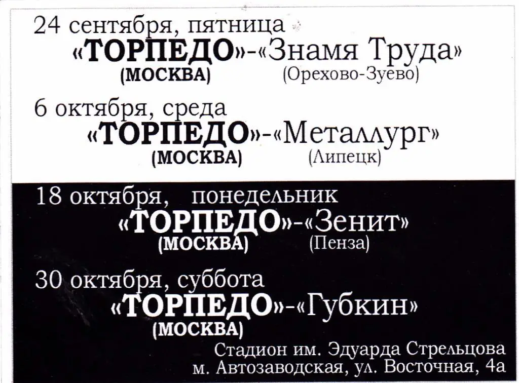 Календарь игр Торпедо (Москва) 2010