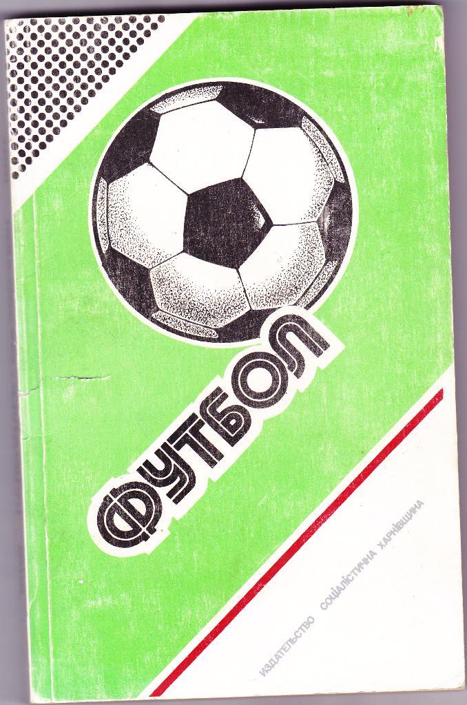 Ю.Ландер Футбол 1986-1987 (Харьков 320 стр)
