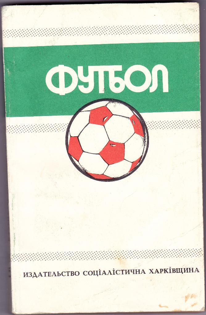 Ю.Ландер Футбол 1988-1989 (Харьков 320 стр)
