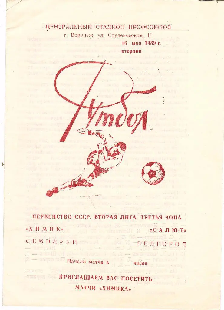Химик (Семилуки) - Салют (Белгород) 16.05.1989