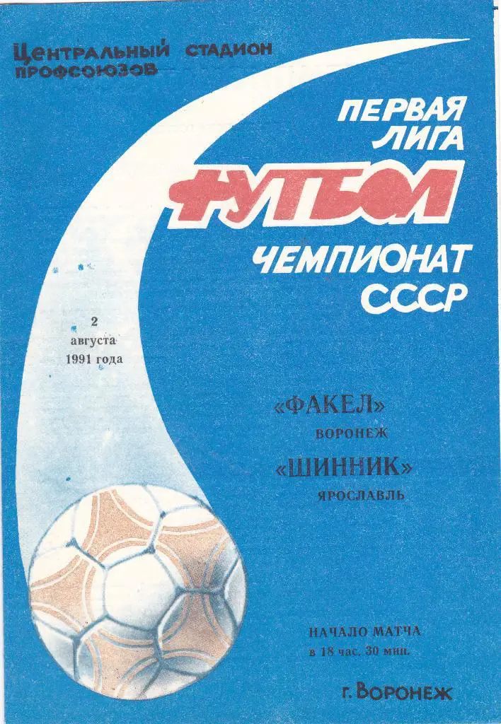 Факел (Воронеж) - Шинник (Ярославль) 02.08.1991