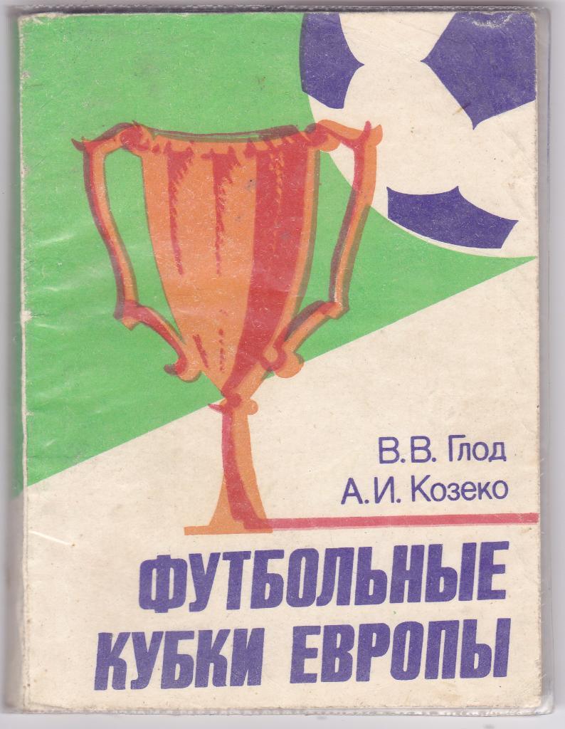 Футбольные кубки Европы (Минск 1985)