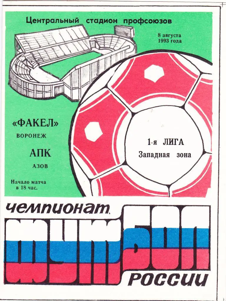 Факел (Воронеж) - АПК (Азов) 08.08.1993