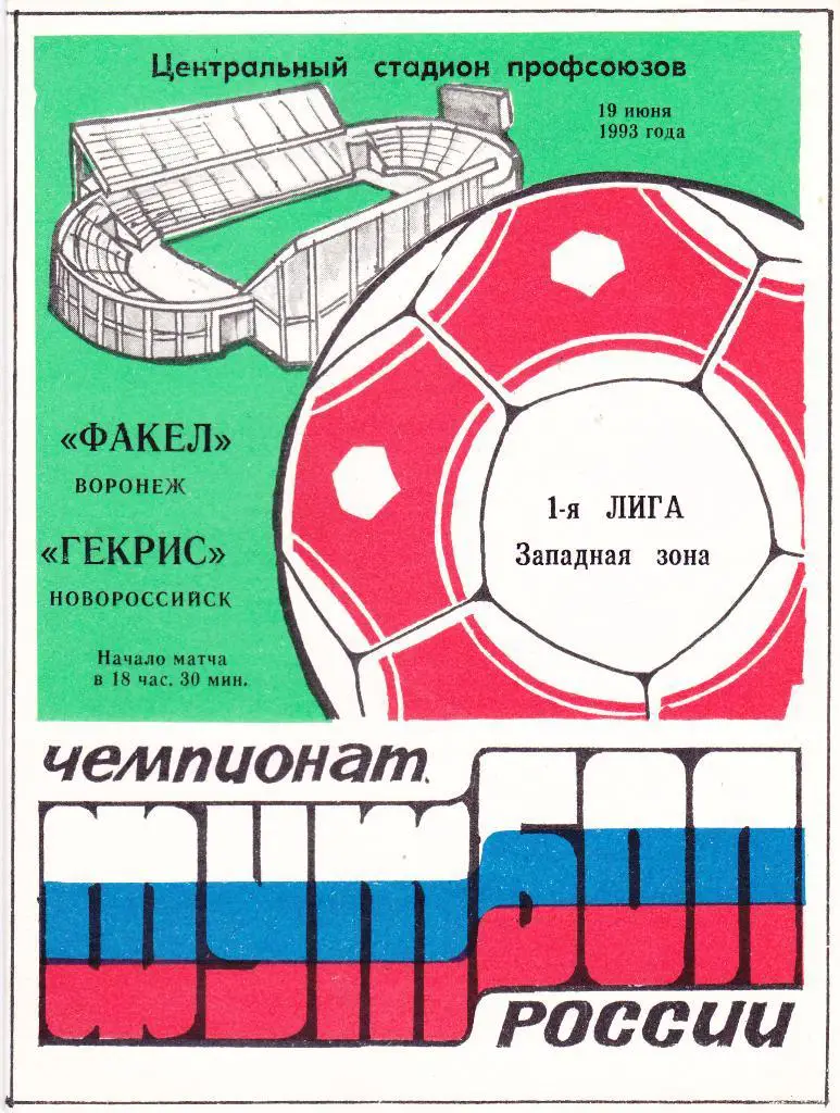 Факел (Воронеж) - Гекрис (Новороссийск) 19.06.1993
