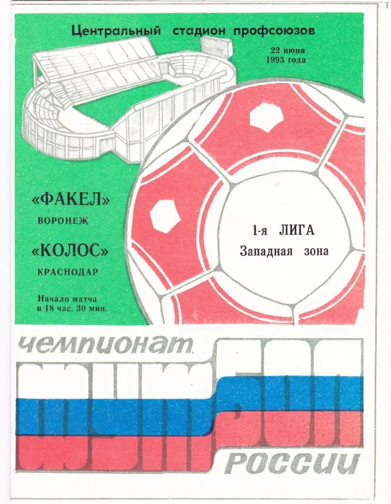 Факел (Воронеж) - Колос (Краснодар) 22.06.1993