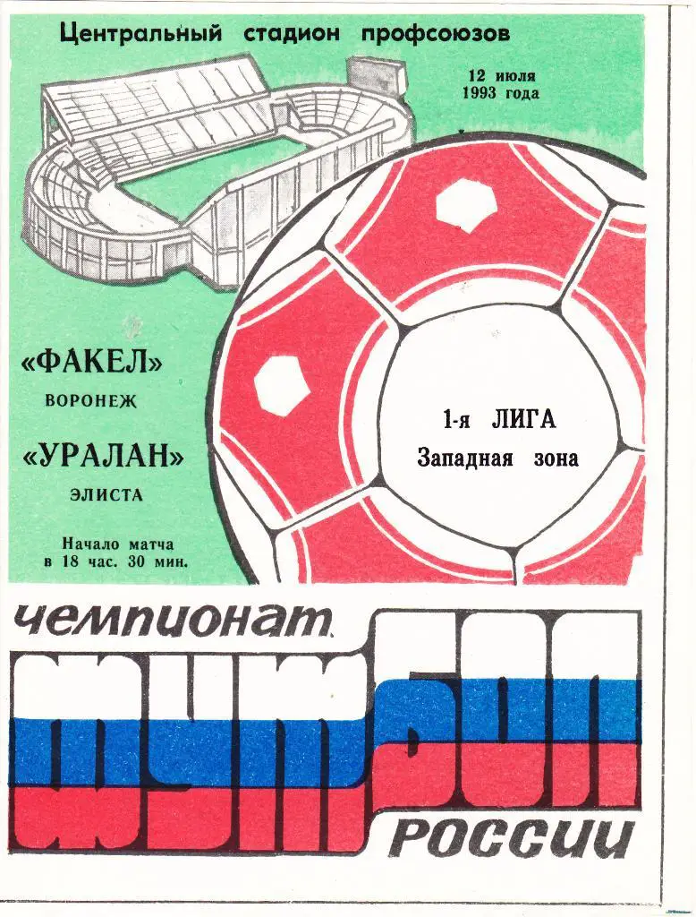 Факел (Воронеж) - Уралан (Элиста) 12.07.1993