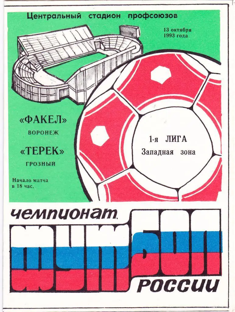Факел (Воронеж) - Терек (Грозный) 13.10.1993