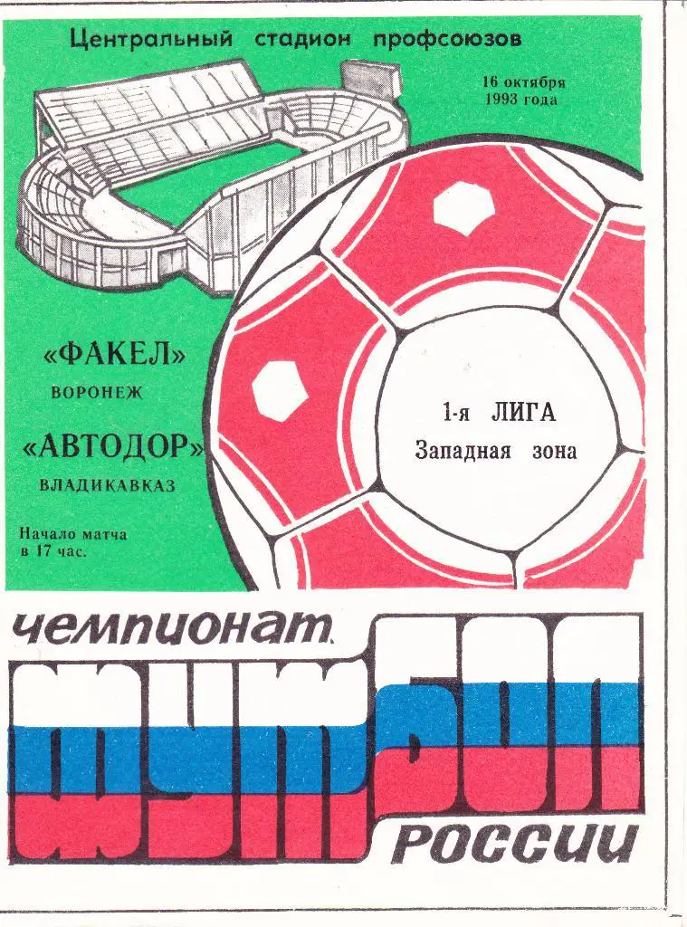 Факел (Воронеж) - Автодор (Владикавказ) 16.10.1993