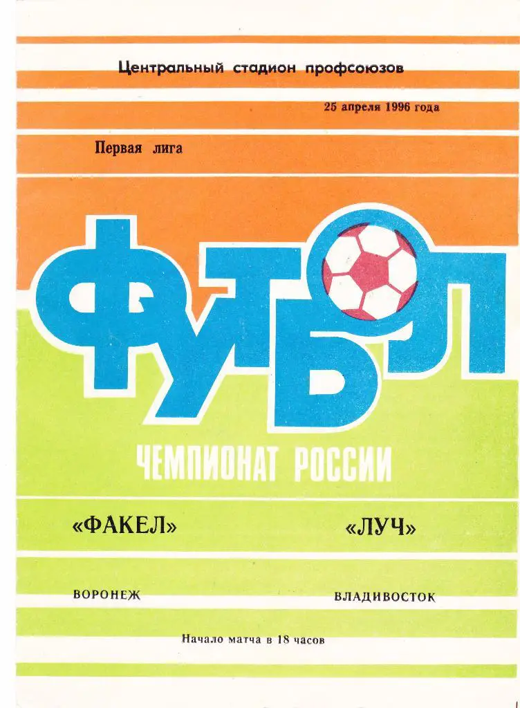 Факел (Воронеж) - Луч (Владивосток) 25.04.1996
