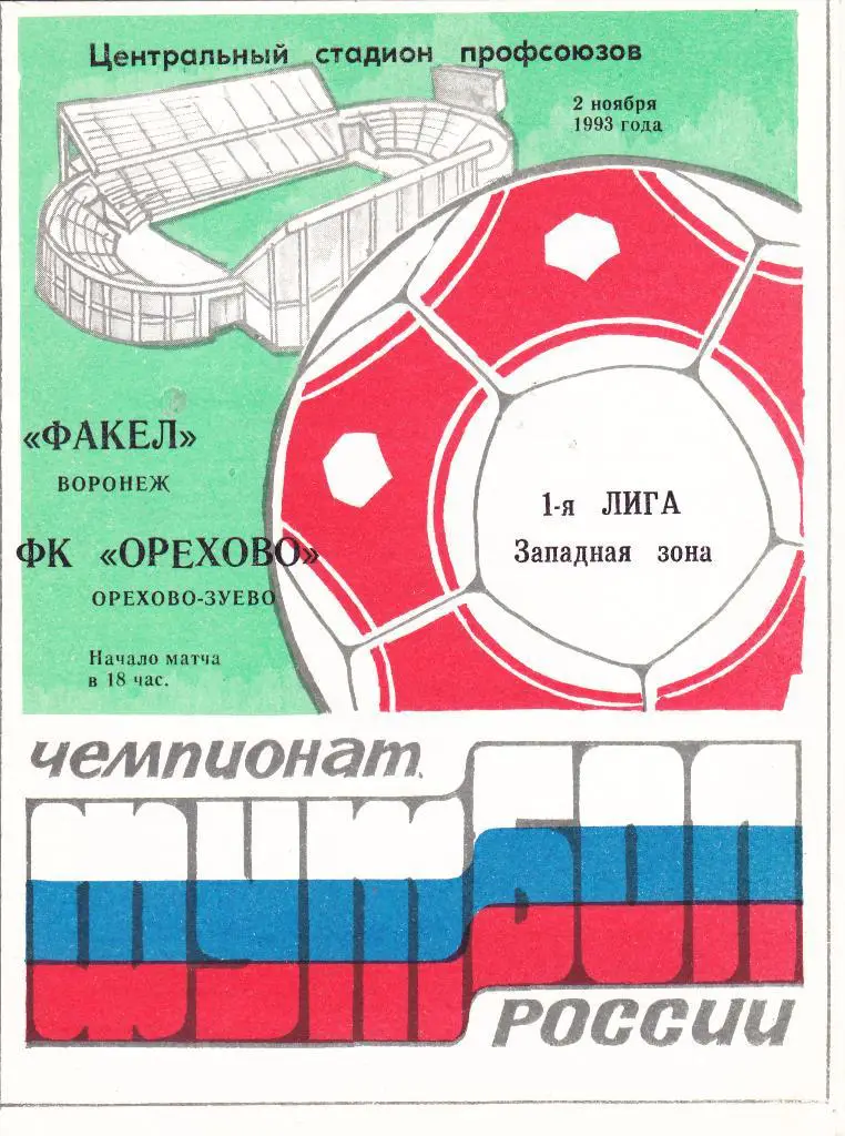 Факел (Воронеж) - ФК Орехово (Орехово-Зуево) 02.11.1993
