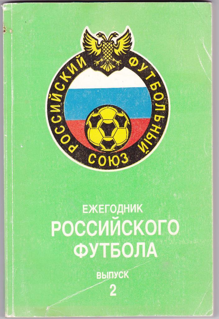 Ежегодник Российского Футбола №2 - 1994 (285 стр)