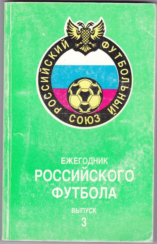 Ежегодник Российского футбола №3 - 1995