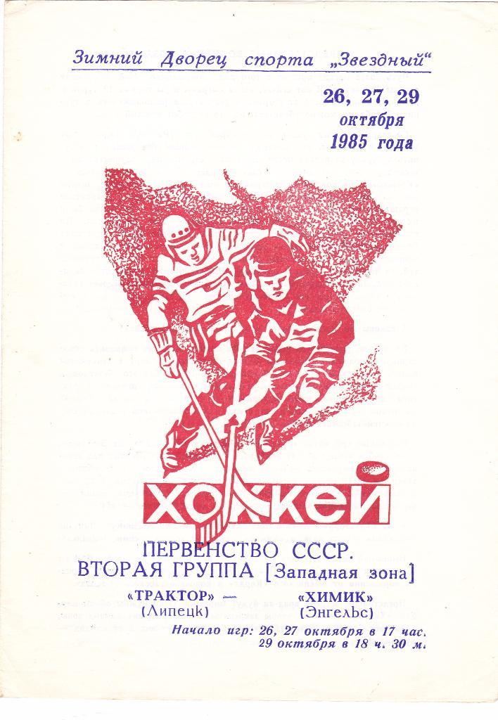 Трактор (Липецк) - Химик (Энгельс) 26,27,29.10.1985