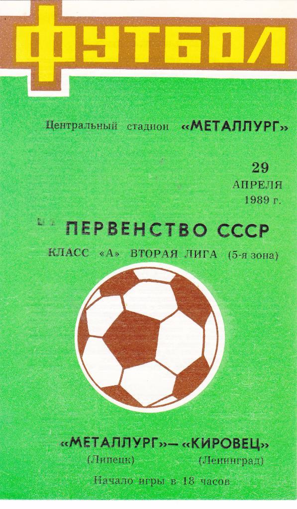 Металлург (Липецк) - Кировец (Ленинград) 29.04.1989