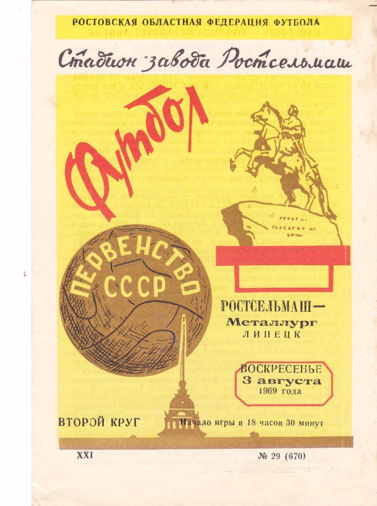 Ростсельмаш (Ростов-на-Дону) - Металлург (Липецк) 03.08.1969