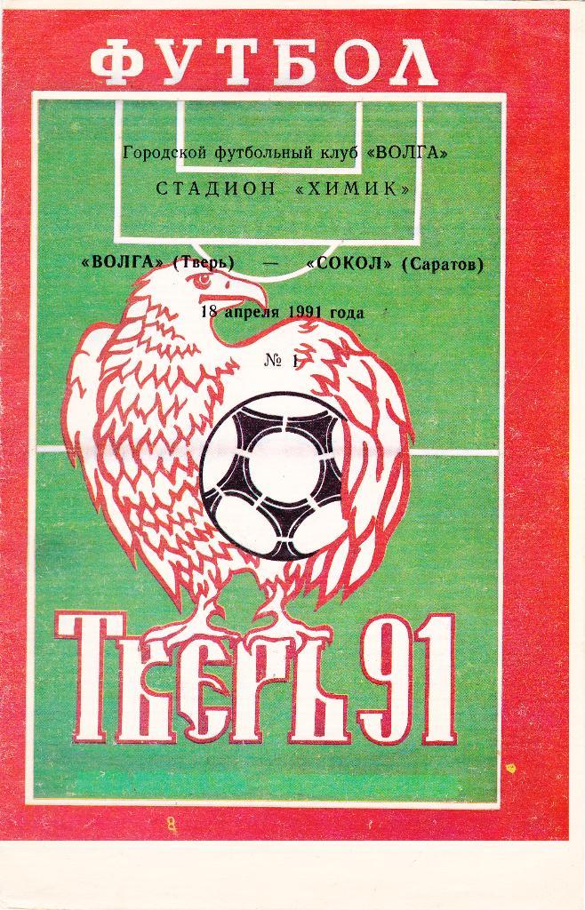 Волга (Тверь) - Сокол (Саратов) 18.04.1991