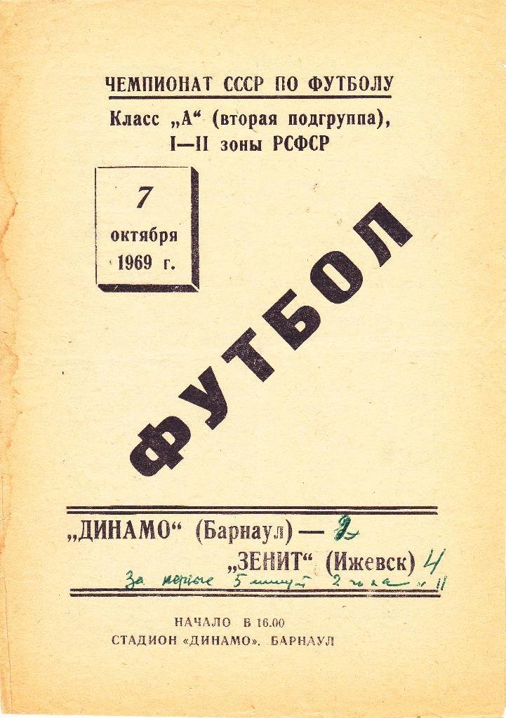 Динамо (Барнаул) - Зенит (Ижевск) 07.10.1969