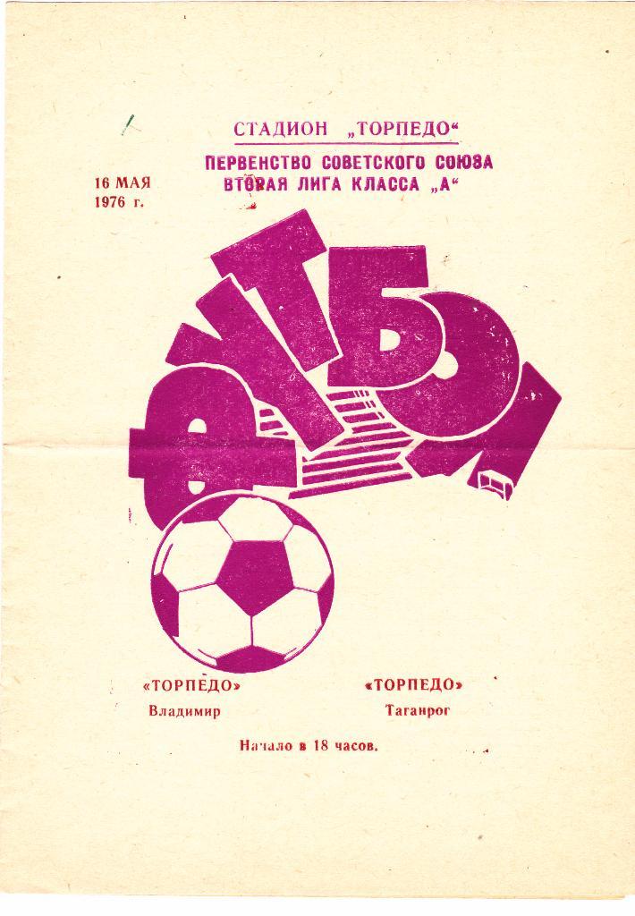 Торпедо (Таганрог) - Торпедо (Владимир) 16.05.1976 (тир 800)