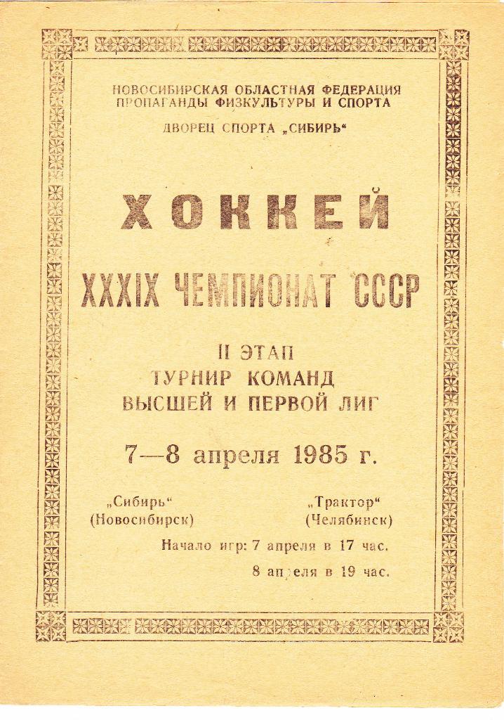 Сибирь (Новосибирск) - Трактор (Челябинск) 07-08.04.1985 (Переходный турнир)