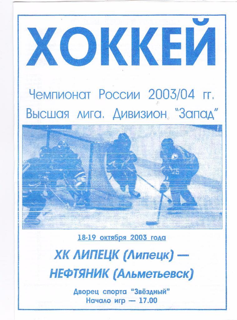 ХК Липецк (Липецк) - Нефтяник (Альметьевск) 18-19.10.2003